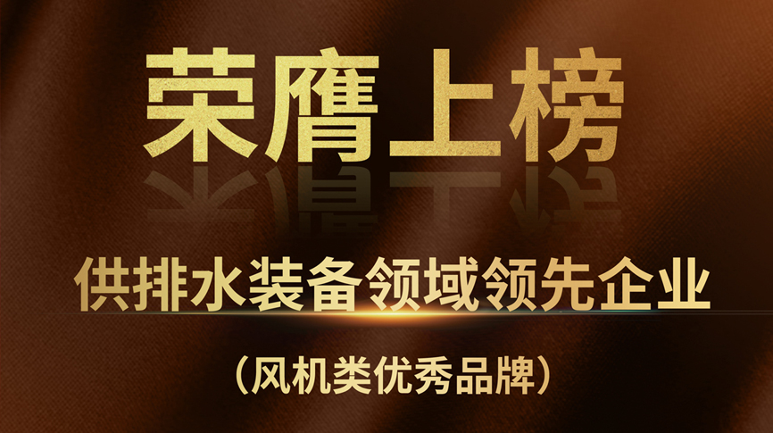 hth网页版在线登录入口榮膺上榜“供排水裝備領域領先企業”！