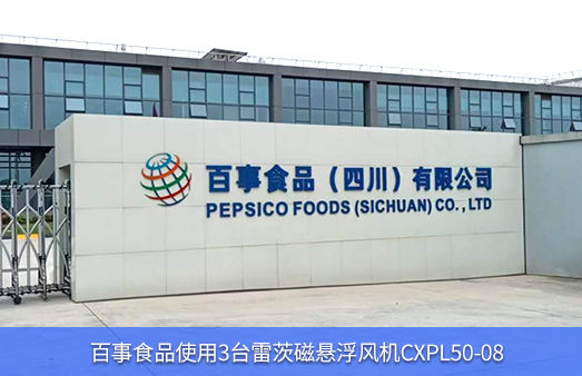 百事食品使用3台hth网页版在线登录入口磁懸浮風機