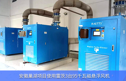 安徽巢湖使用hth网页版在线登录入口3台95千瓦磁懸浮風機