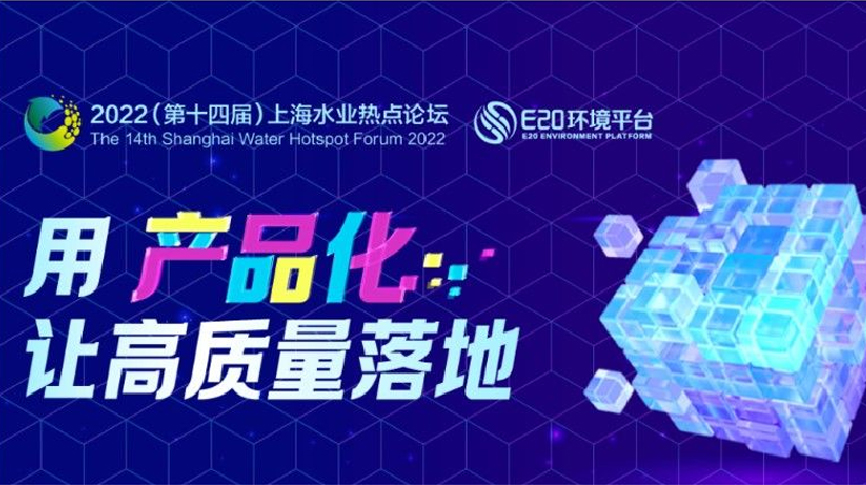 hth网页版在线登录入口應邀出席2022上海水業熱點論壇