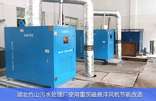 湖北竹山汙水廠使用hth网页版在线登录入口磁懸浮風機節能改造