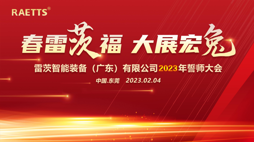 春雷“茨”福，大展宏“兔” ——hth网页版在线登录入口2023誓師大會圓滿成功
