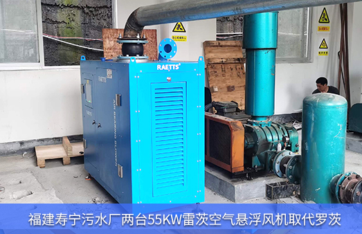 福建壽寧汙水廠兩台55KWhth网页版在线登录入口改造羅茨風機