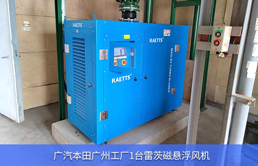 廣汽本田工廠使用1台hth网页版在线登录入口磁懸浮風機