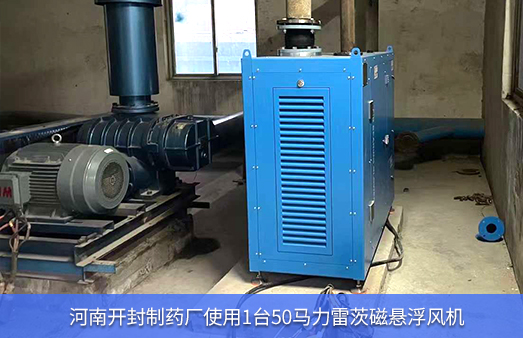 河南開封製藥廠使用1台50馬力hth网页版在线登录入口磁懸浮風機
