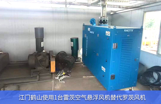 江門鶴山使用1台hth网页版在线登录入口替代羅茨風機