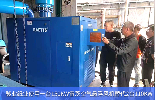 駿業紙業使用1台150KWhth网页版在线登录入口替代2台110KW