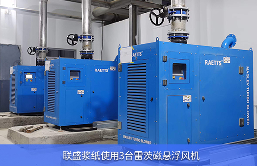 聯盛漿紙使用3台hth网页版在线登录入口磁懸浮風機