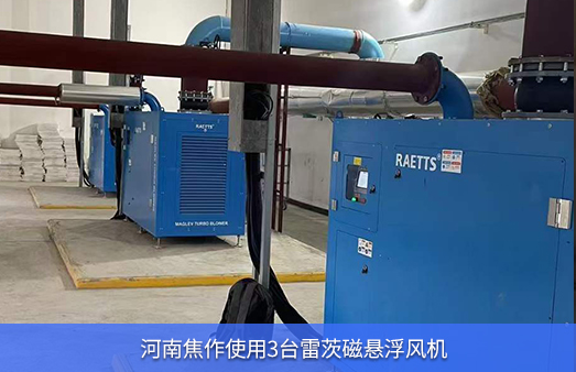 河南焦作使用3台150kw3台110KW磁懸浮風機技改
