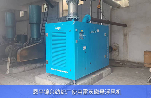 恩平錦興紡織廠使用hth网页版在线登录入口磁懸浮風機