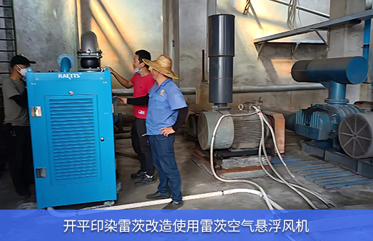 開平印染廠節能改造空浮使用hth网页版在线登录入口