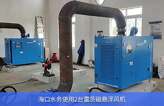 海口水務使用兩台50KWhth网页版在线登录入口磁懸浮風機