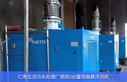 仁壽生活汙水處理廠使用3台hth网页版在线登录入口110KW磁懸浮風機