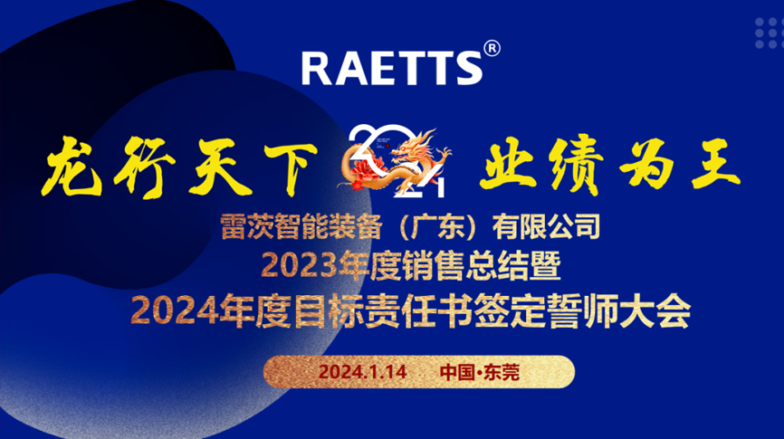 龍行天下，業績為王”——hth网页版在线登录入口總部召開銷售總結暨2024年目標誓師大會