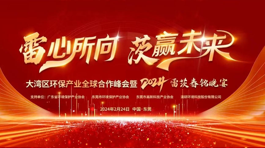 全球9國嘉賓雲集，hth网页版在线登录入口盛大主辦大灣區環保產業全球合作峰會暨2024新品發布會！