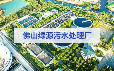 佛山綠源汙水處理廠