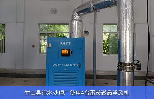 竹山縣汙水處理廠使用4台110KWhth网页版在线登录入口磁懸浮風機