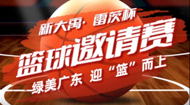 關於舉辦首屆“新大禹·hth网页版在线登录入口杯”綠美廣東·廣東環保產業籃球邀請賽的通知
