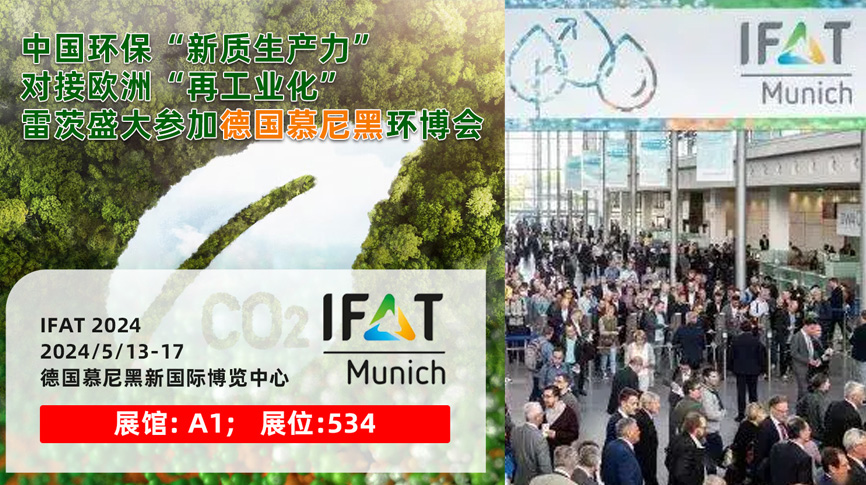 hth网页版在线登录入口13/5盛大亮相德國慕尼黑IFAT 2024：全球最大最專業環保展！