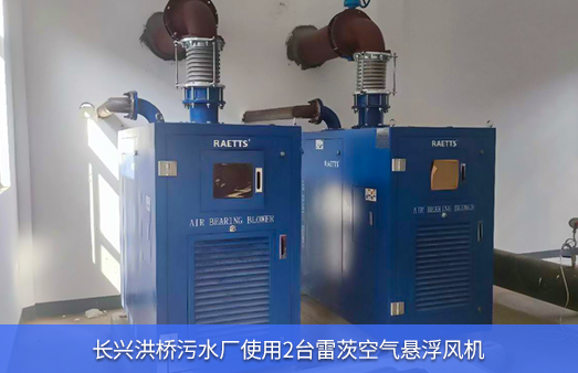長興洪橋汙水廠使用hth网页版在线登录入口空氣懸浮鼓風機