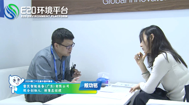 企業發展需要“跨界”，海外市場需要“產品力” ——E20環境平台采訪hth网页版在线登录入口銷售總經理殷功銘實錄整理（三）