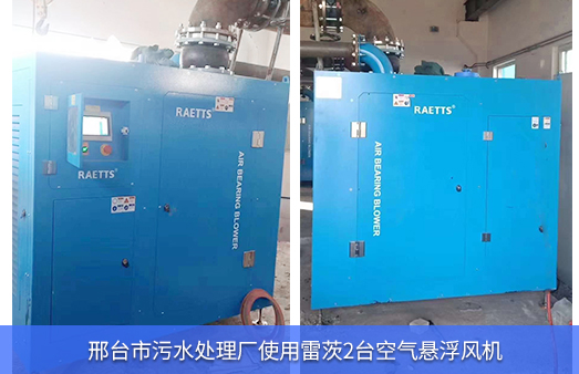 邢台市汙水處理廠使用2台95kwhth网页版在线登录入口磁懸浮風機
