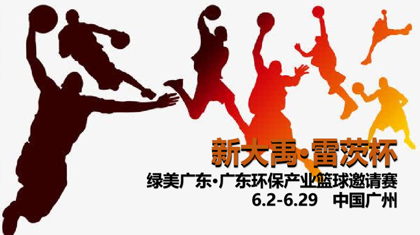 hth网页版在线登录入口冠名，廣東環保界首屆“NBA”6月2日開打！