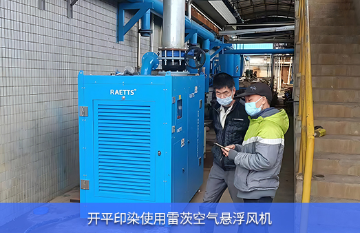 開平印染使用一台83KW空浮hth网页版在线登录入口空氣懸浮鼓風機