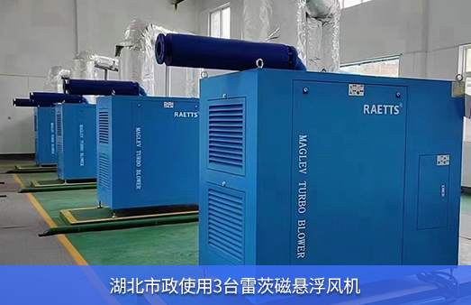 湖北市政使用四台75KWhth网页版在线登录入口磁懸浮風機