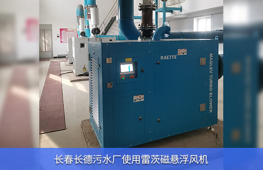 長春長德汙水廠使用37KWhth网页版在线登录入口磁懸浮風機