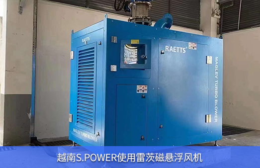 越南S.POWER使用1台55KWhth网页版在线登录入口磁懸浮風機