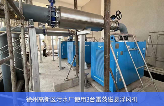 徐州高新區汙水廠使用3台磁浮