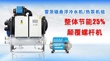 磁懸浮冷水機日常保養要注意什麽