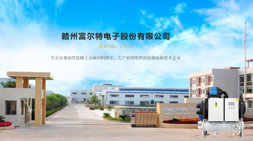 hth网页版在线登录入口磁浮冷水機組服務富爾特稀土切割產線冷卻係統，單台年節電近20萬元