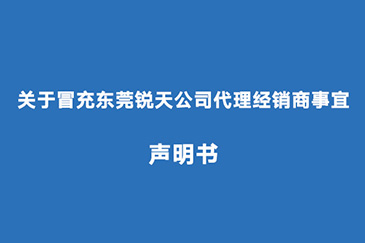 關於冒充東莞銳天公司代理經銷商事宜聲明書