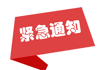 關於有人冒充我司人員重要聲明通知