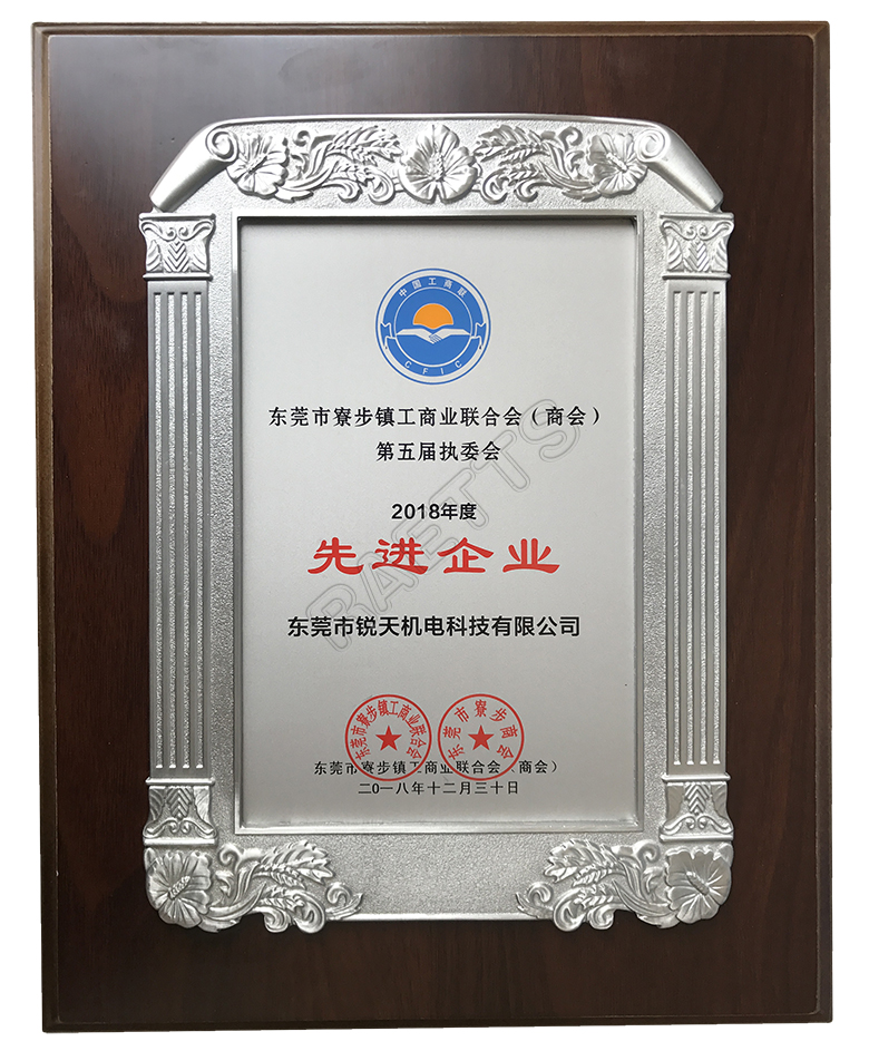 銳天科技榮獲寮步十大先進企業(ye) 