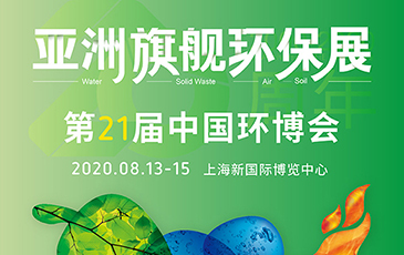 開拓合作機會！我司將於8月13-15日參展21屆（上海）中國環博會