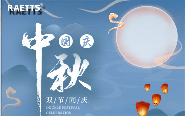 關於銳天科技中秋國慶雙節放假的通知！
