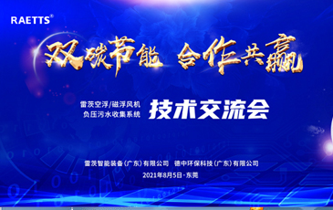 設計院大咖雲集hth网页版在线登录入口，節能風機和負壓汙水收集技術交流！